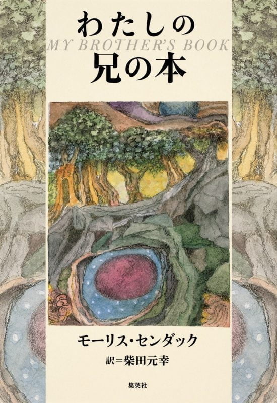 絵本「わたしの兄の本」の表紙（全体把握用）（中サイズ）