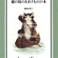 絵本「猫の島のなまけものの木」の表紙（サムネイル）