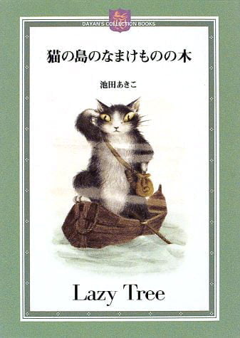 絵本「猫の島のなまけものの木」の表紙（詳細確認用）（中サイズ）