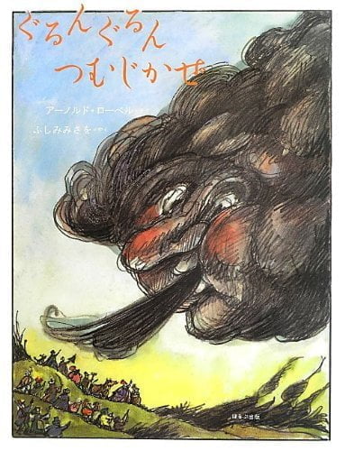 絵本「ぐるんぐるんつむじかぜ」の表紙（詳細確認用）（中サイズ）