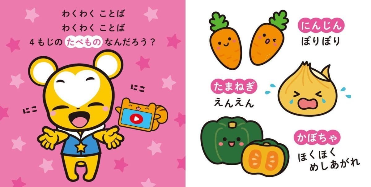 絵本「クマーバとリズムでおぼえる たべものずかん」の一コマ2