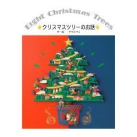 絵本「クリスマスツリーのお話」の表紙（サムネイル）