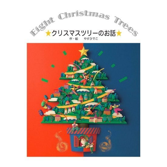 絵本「クリスマスツリーのお話」の表紙（全体把握用）（中サイズ）