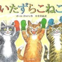 絵本「いたずらこねこ」の表紙（サムネイル）