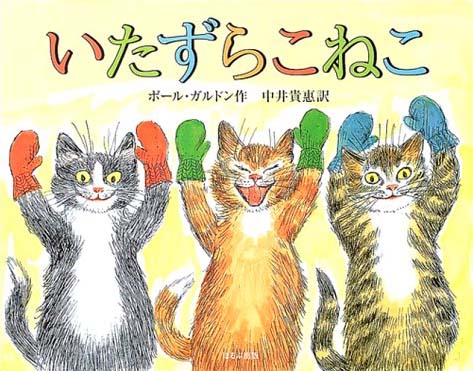 絵本「いたずらこねこ」の表紙（詳細確認用）（中サイズ）