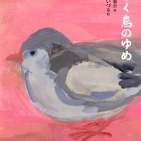 絵本「むく鳥のゆめ」の表紙