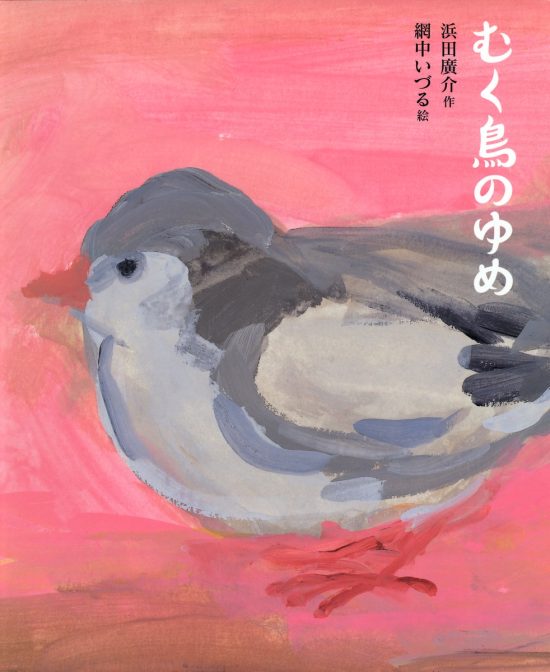 絵本「むく鳥のゆめ」の表紙（全体把握用）（中サイズ）