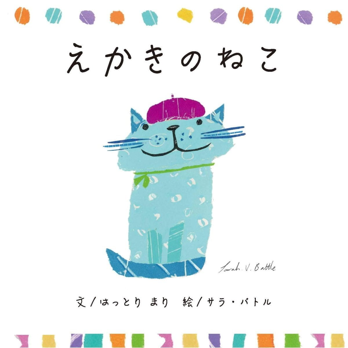 絵本「えかきのねこ」の表紙（大サイズ）