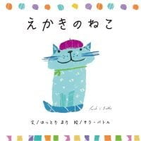 絵本「えかきのねこ」の表紙（サムネイル）