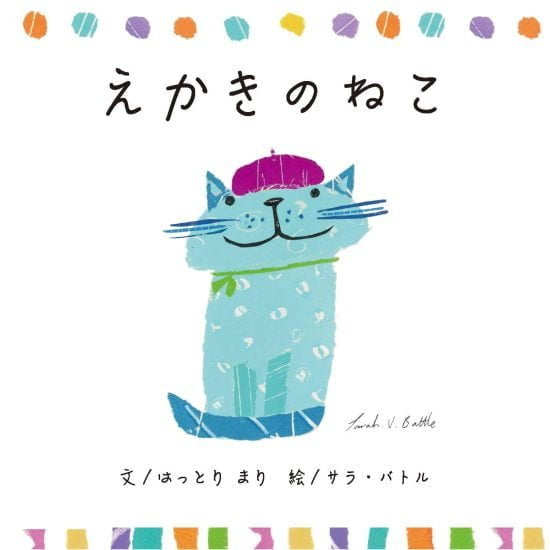 絵本「えかきのねこ」の表紙（全体把握用）（中サイズ）