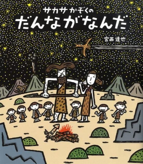 絵本「サカサかぞくの だんながなんだ」の表紙（中サイズ）