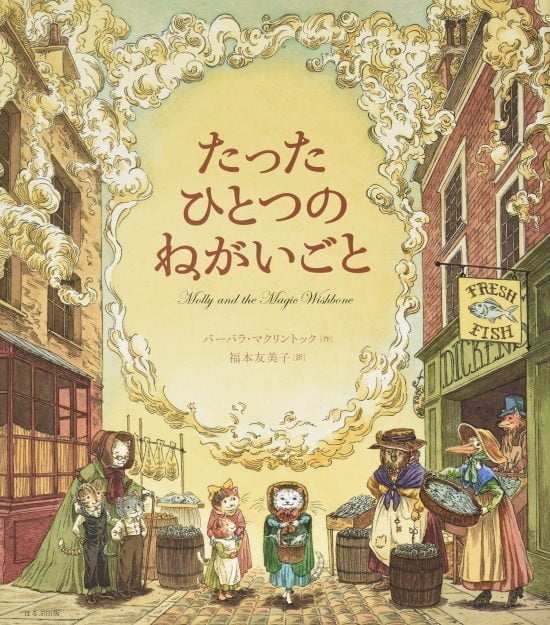 絵本「たったひとつのねがいごと」の表紙（全体把握用）（中サイズ）