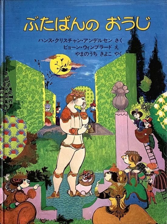 絵本「ぶたばんのおうじ」の表紙（中サイズ）