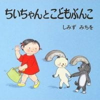 絵本「ちいちゃんとこどもぶんこ」の表紙（サムネイル）