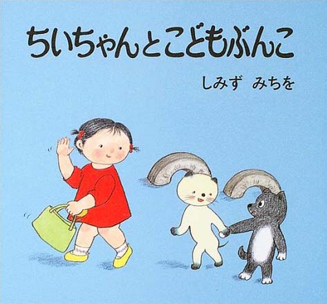 絵本「ちいちゃんとこどもぶんこ」の表紙（詳細確認用）（中サイズ）