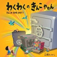 絵本「わくわくのきんこやねん」の表紙（サムネイル）