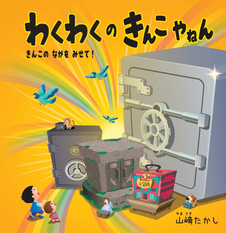 絵本「わくわくのきんこやねん」の表紙（詳細確認用）（中サイズ）