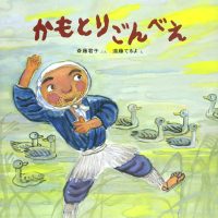 絵本「かもとりごんべえ」の表紙（サムネイル）