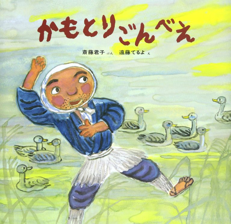 絵本「かもとりごんべえ」の表紙（詳細確認用）（中サイズ）