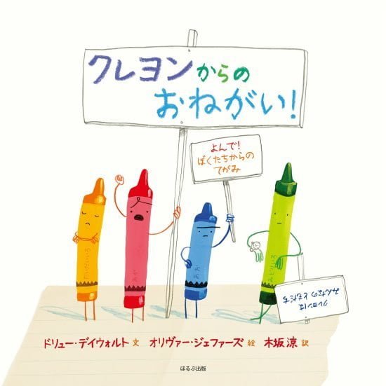 絵本「クレヨンからのおねがい！」の表紙（全体把握用）（中サイズ）