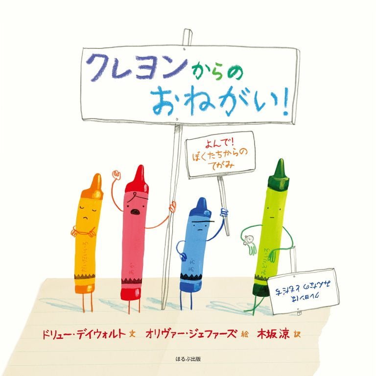 絵本「クレヨンからのおねがい！」の表紙（詳細確認用）（中サイズ）