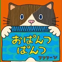 絵本「おぱんつぱんつ」の表紙（サムネイル）