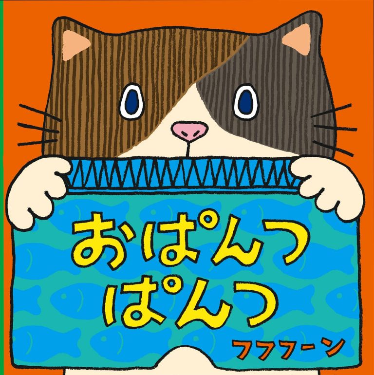 絵本「おぱんつぱんつ」の表紙（詳細確認用）（中サイズ）