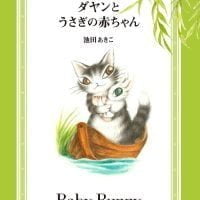 絵本「ダヤンとうさぎの赤ちゃん」の表紙（サムネイル）