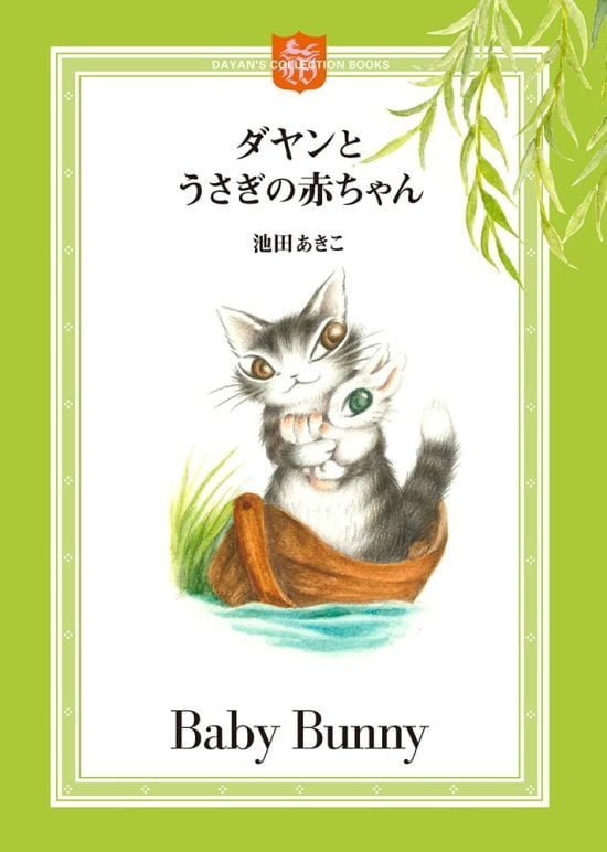 絵本「ダヤンとうさぎの赤ちゃん」の表紙（全体把握用）（中サイズ）