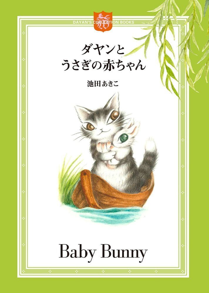 絵本「ダヤンとうさぎの赤ちゃん」の表紙（詳細確認用）（中サイズ）