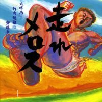 絵本「走れメロス」の表紙（サムネイル）