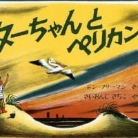 絵本「ターちゃんとペリカン」の表紙（サムネイル）