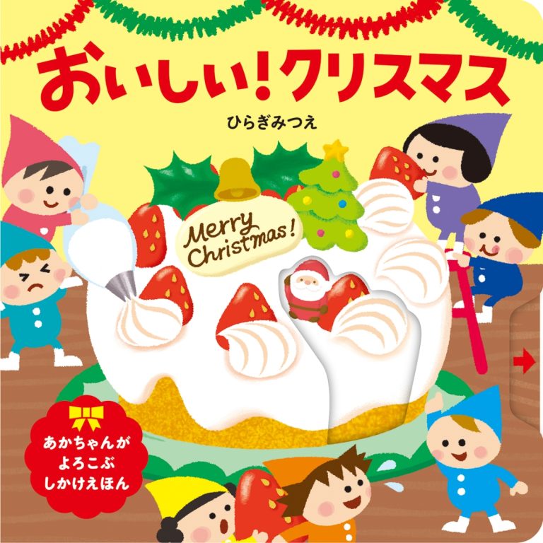 絵本「おいしい！ クリスマス」の表紙（詳細確認用）（中サイズ）