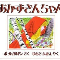 絵本「あかずきんちゃん」の表紙（サムネイル）