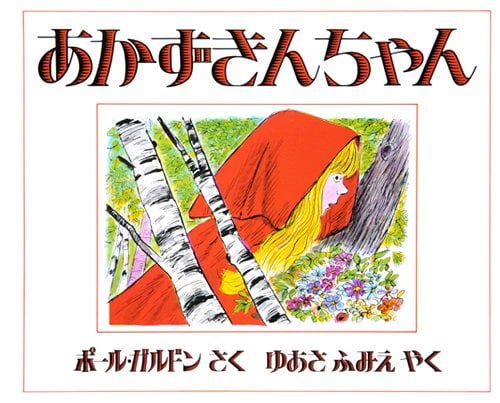 絵本「あかずきんちゃん」の表紙（詳細確認用）（中サイズ）