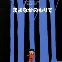 絵本「まよなかのもりで」の表紙（サムネイル）