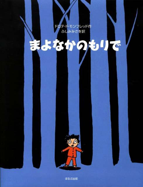 絵本「まよなかのもりで」の表紙（詳細確認用）（中サイズ）