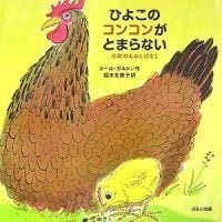 絵本「ひよこのコンコンがとまらない」の表紙（サムネイル）