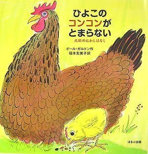 絵本「ひよこのコンコンがとまらない」の表紙（詳細確認用）（中サイズ）