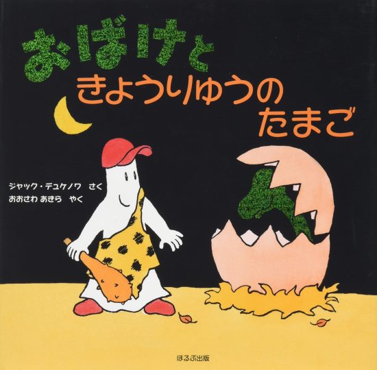 絵本「おばけときょうりゅうのたまご」の表紙（全体把握用）（中サイズ）