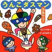 絵本「うんこダスマン うんこのえほん」の表紙（サムネイル）