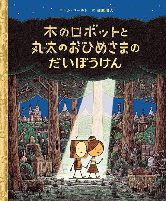 絵本「木のロボットと 丸太のおひめさまの だいぼうけん」の表紙（全体把握用）（中サイズ）