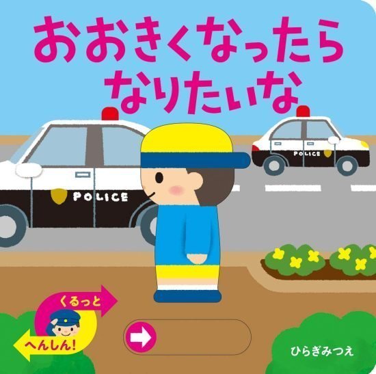 絵本「おおきくなったら なりたいな」の表紙（中サイズ）