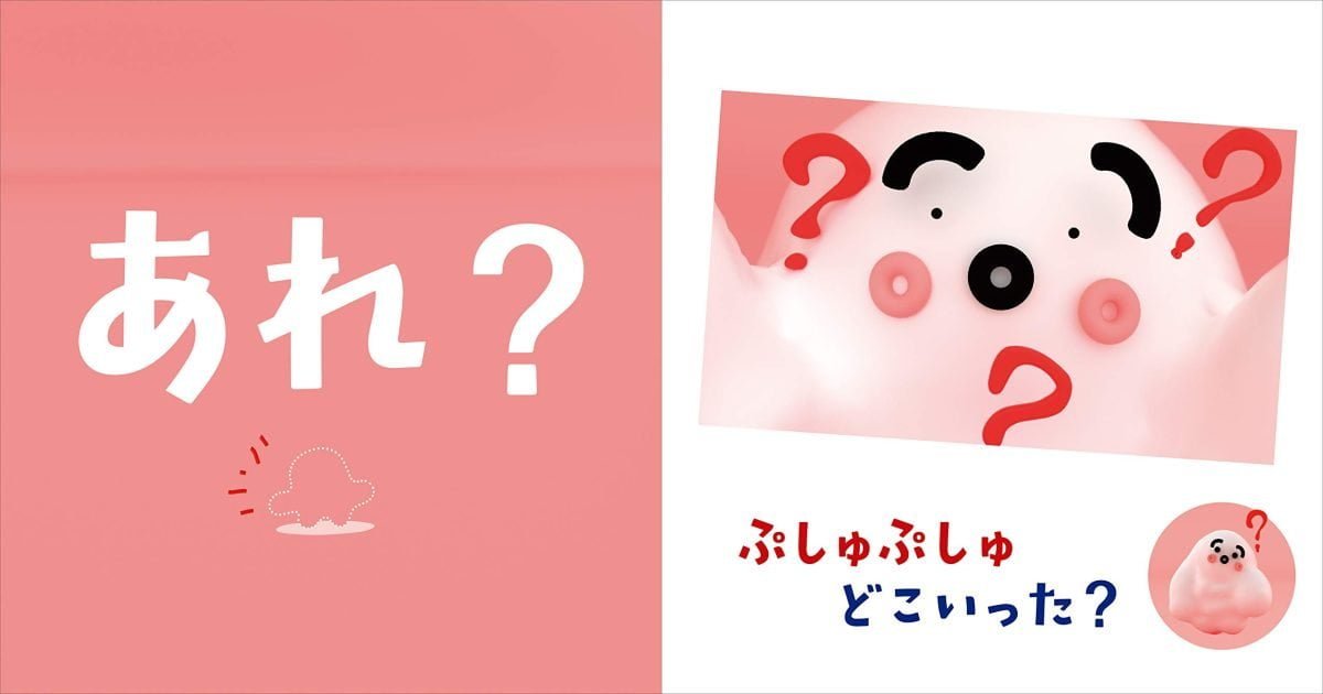 絵本「ぷしゅぷしゅどこいった？」の一コマ