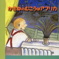 絵本「かきねのむこうはアフリカ」の表紙（サムネイル）