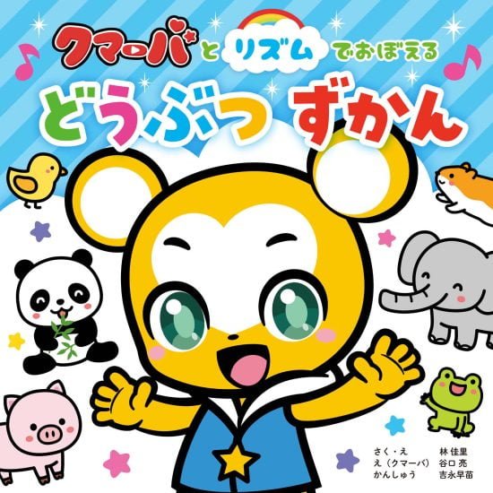 絵本「クマーバとリズムでおぼえる どうぶつずかん」の表紙（中サイズ）