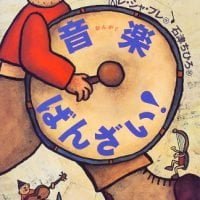 絵本「音楽ばんざい！」の表紙（サムネイル）