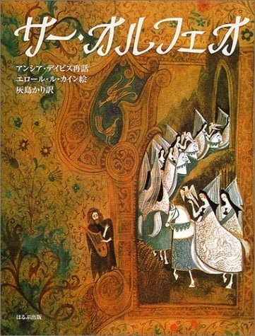 絵本「サー・オルフェオ」の表紙（詳細確認用）（中サイズ）