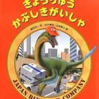 絵本「きょうりゅうかぶしきがいしゃ」の表紙（サムネイル）