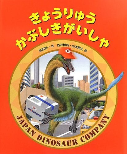 絵本「きょうりゅうかぶしきがいしゃ」の表紙（詳細確認用）（中サイズ）